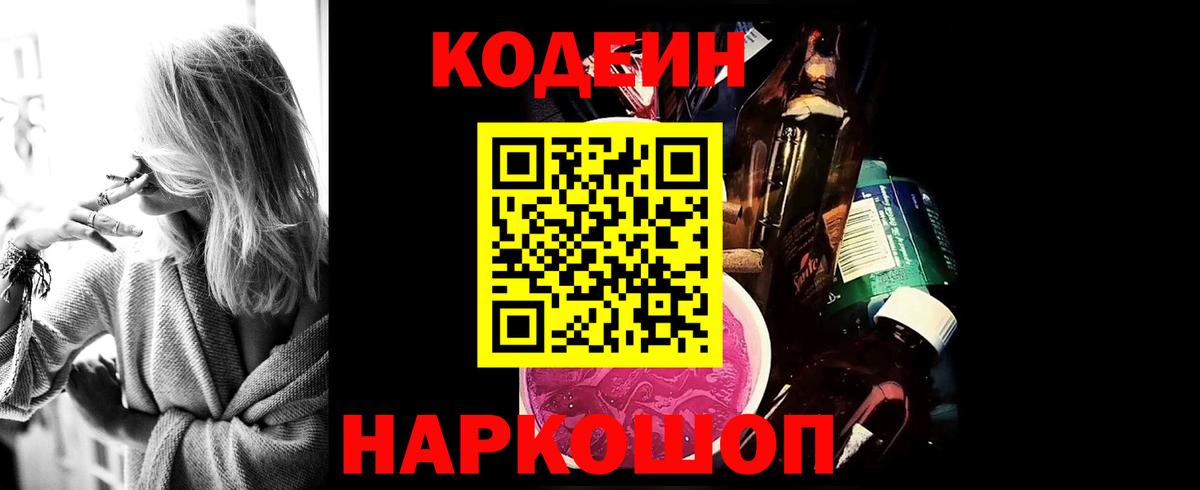 Кодеин Purple Drank  Вход с VPN  Назарово 